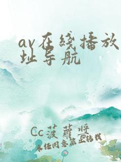av在线播放网址导航