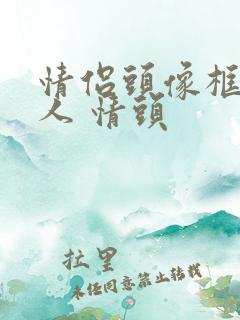 情侣头像框 双人 情头