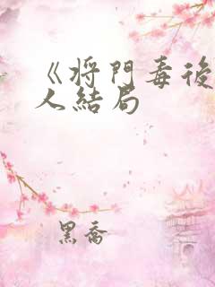 《将门毒后》各人结局