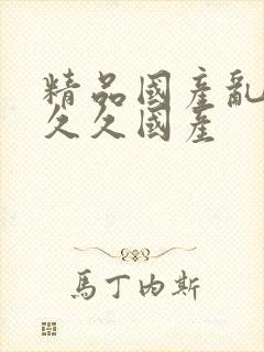 精品国产乱码久久久国产