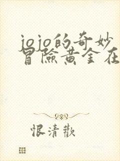 jojo的奇妙冒险黄金在线观看之风