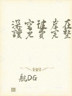 深空彼岸在线阅读免费完整版