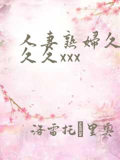 人妻熟妇久久久久久xxx