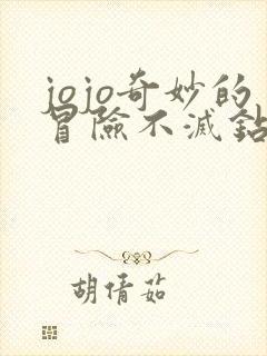 jojo奇妙的冒险不灭钻石