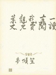 叶观我有一剑全文免费阅读