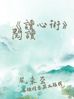 《读心术》免费阅读