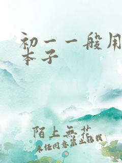 初一一般用什么本子