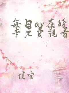每日av在线不卡免费观看