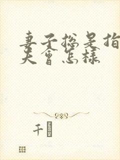 妻子总是指责丈夫会怎样