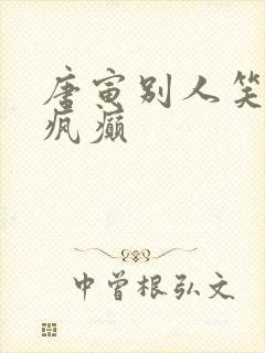 唐寅别人笑我太疯癫