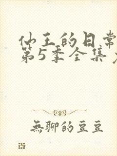 仙王的日常生活第5季全集免费观看