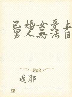 已婚女爱上未婚男人无法自拔怎么办