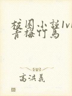 校园小说1v1青梅竹马