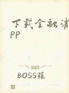 下载金融消费app