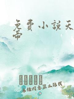 免费小说天武神帝