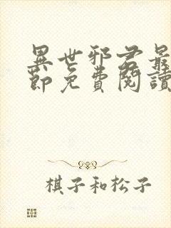 异世邪君最新章节免费阅读