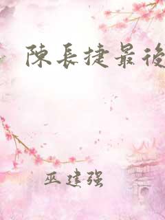 陈长捷最后结局