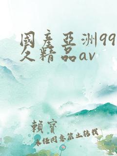 国产亚洲99久久精品av