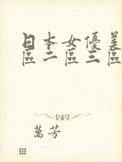 日本女优美女一区二区三区