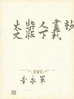 火柴人画动画中文版下载