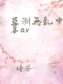 亚洲无乱中文字幕av