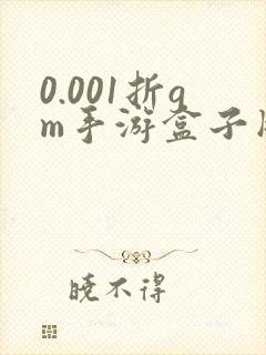 0.001折gm手游盒子版