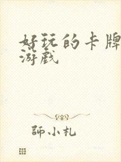 好玩的卡牌手机游戏