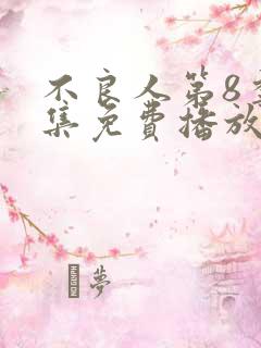 不良人第8季全集免费播放