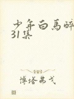 少年白马醉春风31集