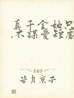 真千金她只谋权,不谋爱短剧免费