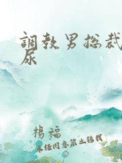 调教男总裁失禁尿