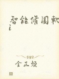 智能修图软件ai