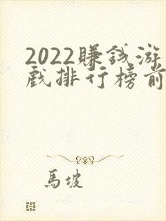 2022赚钱游戏排行榜前十名
