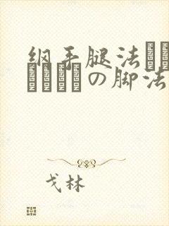 纲手腿法ちゃんこつやまの脚法教学技巧