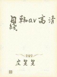 日韩av高清在线