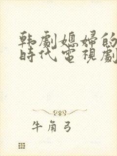 韩剧媳妇的美好时代电视剧全集免费观看