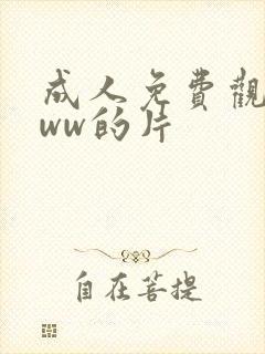 成人免费观看www的片