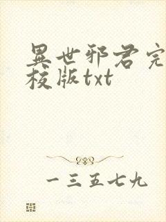 异世邪君完整精校版txt