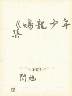 《鸣龙少年》续集