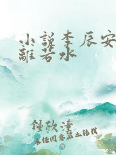 小说李辰安,钟离若水