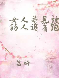 女人梦见被死去的人追着跑