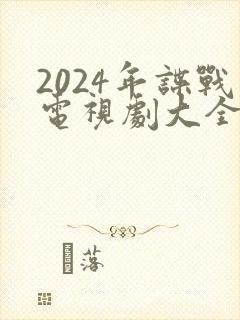 2024年谍战电视剧大全最新全部谍战