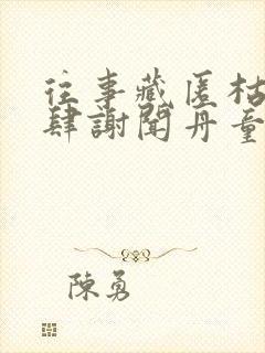 往事藏匿枯鱼之肆谢闻舟童昭小说