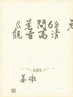 《叶问6》免费观看高清