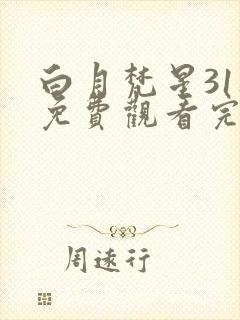 白月梵星31集免费观看完整版