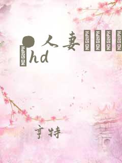 ●人妻かすみさんhd