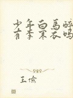 少年白马醉春风有李寒衣吗