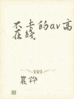 不卡的av高清在线