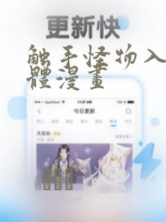触手怪物入侵身体漫画：结局+番外
