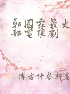 郑国霖最火的5部电视剧